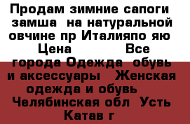 Продам зимние сапоги (замша, на натуральной овчине)пр.Италияпо.яю › Цена ­ 4 500 - Все города Одежда, обувь и аксессуары » Женская одежда и обувь   . Челябинская обл.,Усть-Катав г.